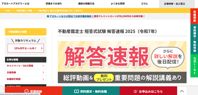 アガルート不動産鑑定士講座、短答式解答速報