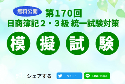 ネットスクール、日商簿記模擬試験