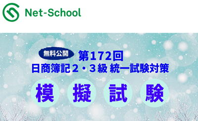 ネットスクール、日商簿記模擬試験