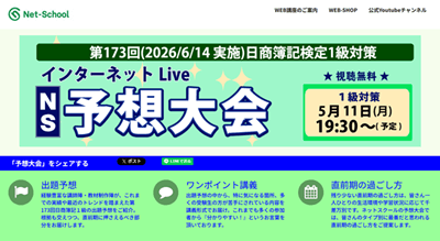 ネットスクール簿記1級予想サイト