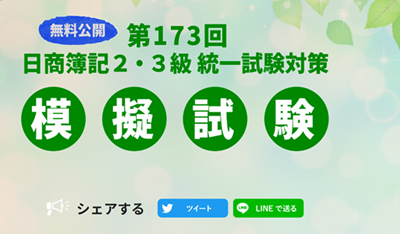 ネットスクール、日商簿記模擬試験